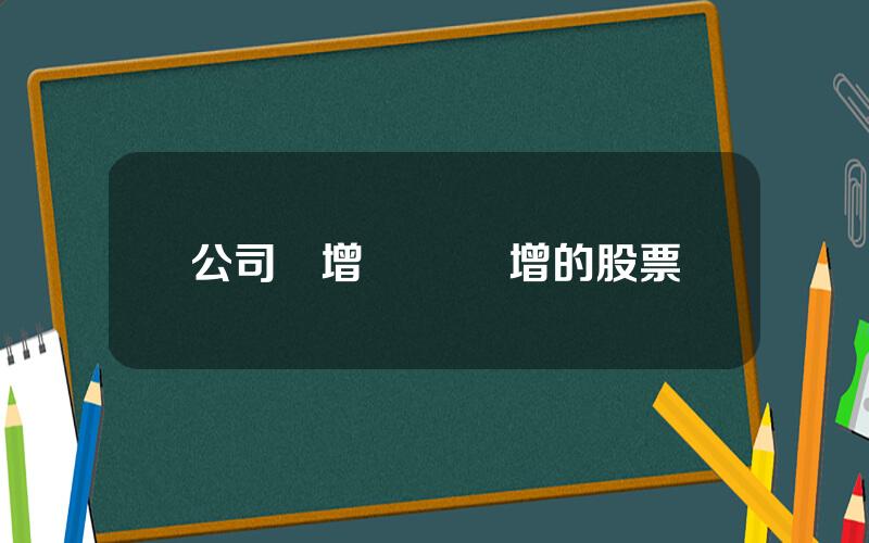 公司預增 業勣預增的股票